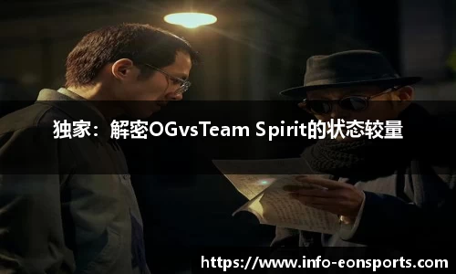 独家：解密OGvsTeam Spirit的状态较量