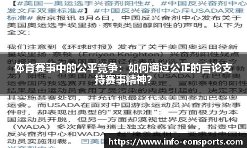 体育赛事中的公平竞争：如何通过公正的言论支持赛事精神？