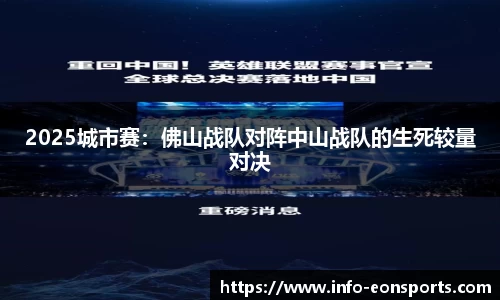 2025城市赛：佛山战队对阵中山战队的生死较量对决