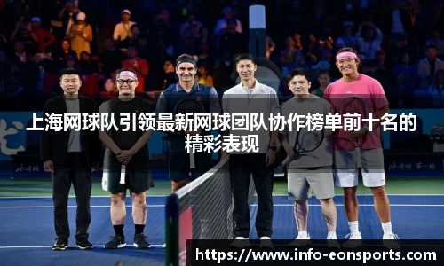上海网球队引领最新网球团队协作榜单前十名的精彩表现