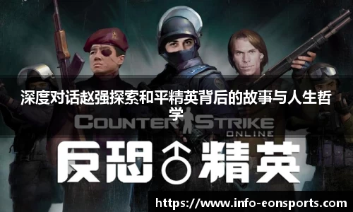 深度对话赵强探索和平精英背后的故事与人生哲学