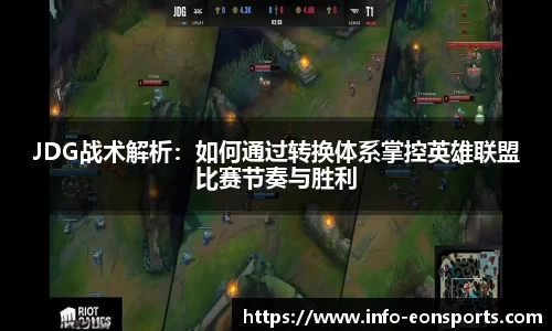 JDG战术解析：如何通过转换体系掌控英雄联盟比赛节奏与胜利