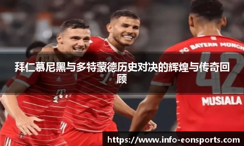 拜仁慕尼黑与多特蒙德历史对决的辉煌与传奇回顾