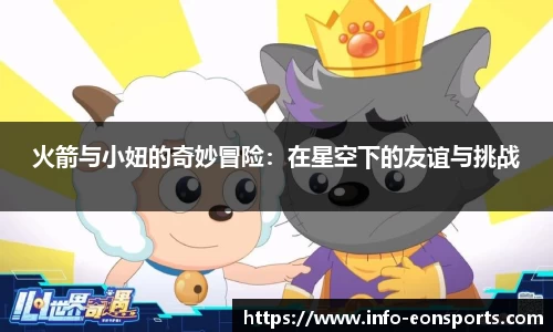 火箭与小妞的奇妙冒险：在星空下的友谊与挑战
