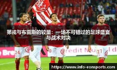 第戎与布雷斯的较量：一场不可错过的足球盛宴与战术对决