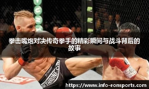 拳击嘴炮对决传奇拳手的精彩瞬间与战斗背后的故事