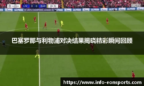 巴塞罗那与利物浦对决结果揭晓精彩瞬间回顾