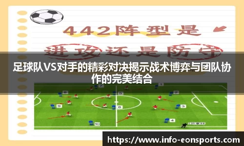 足球队VS对手的精彩对决揭示战术博弈与团队协作的完美结合